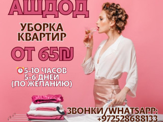 uborka-kvartir-v-asdode